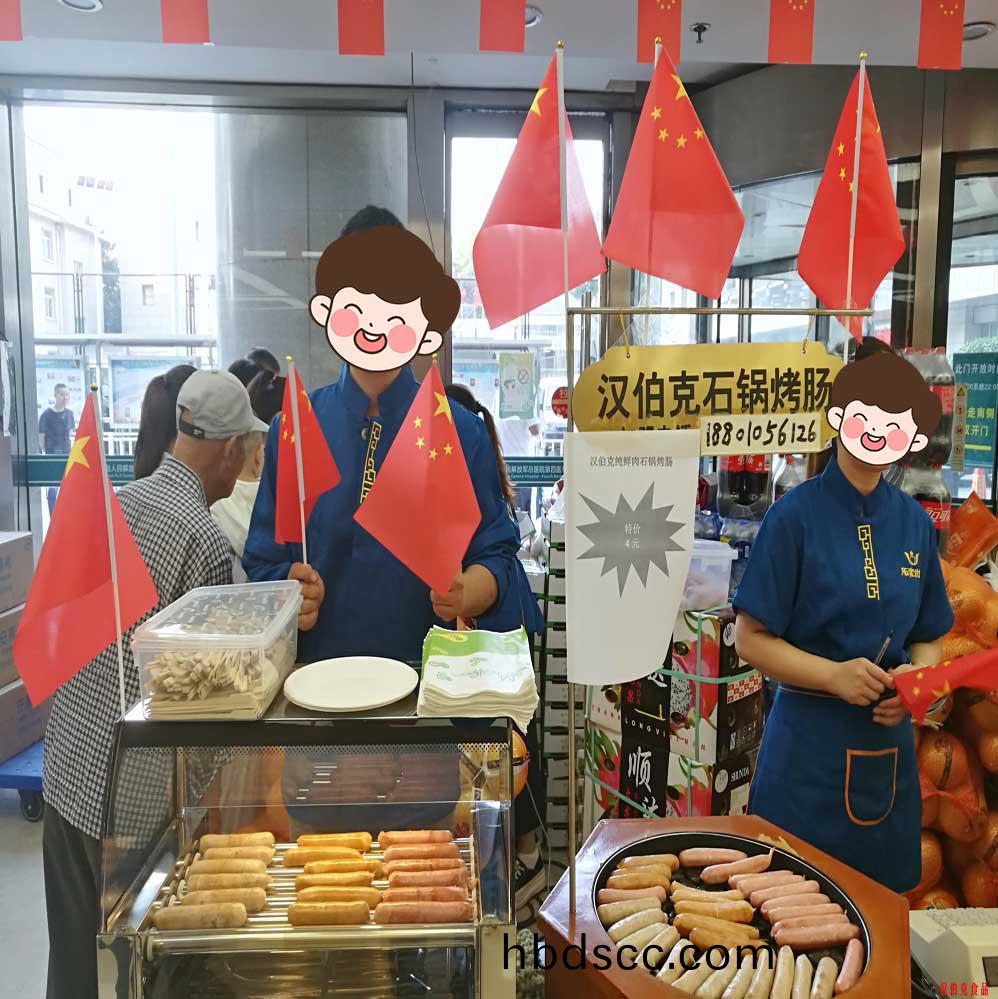 漢伯尅石鍋烤腸北京商(shang)場(chang)國(guo)慶熱賣